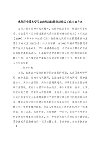 成都职业技术学院廉政风险防控机制建设工作实施方案