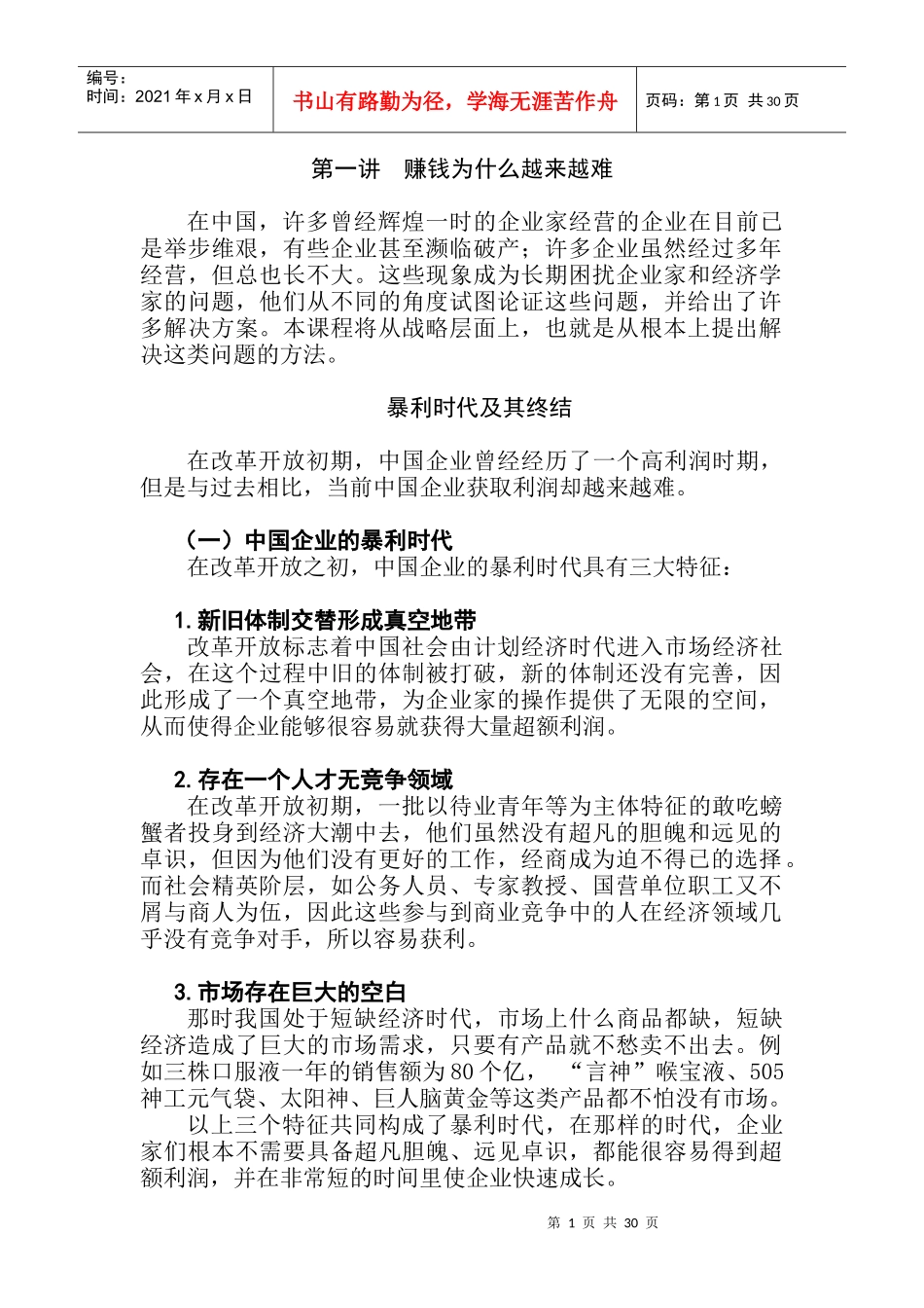 战略决定成败--细节主义缓期执行_第1页