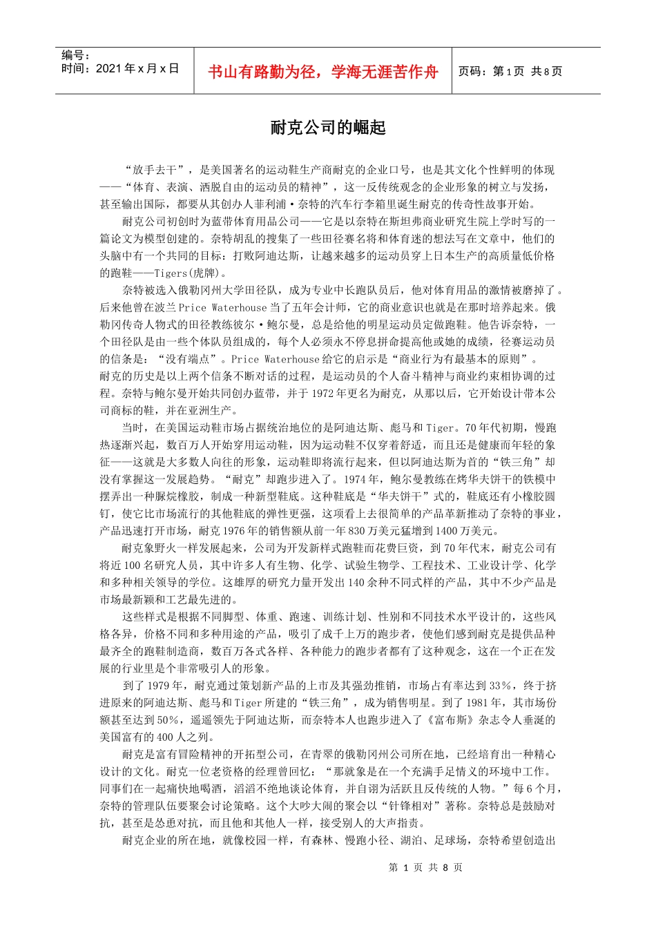 战略管理案例1-耐克公司的崛起_第1页