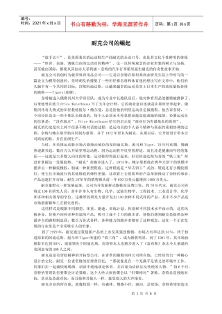 战略管理案例1-耐克公司的崛起