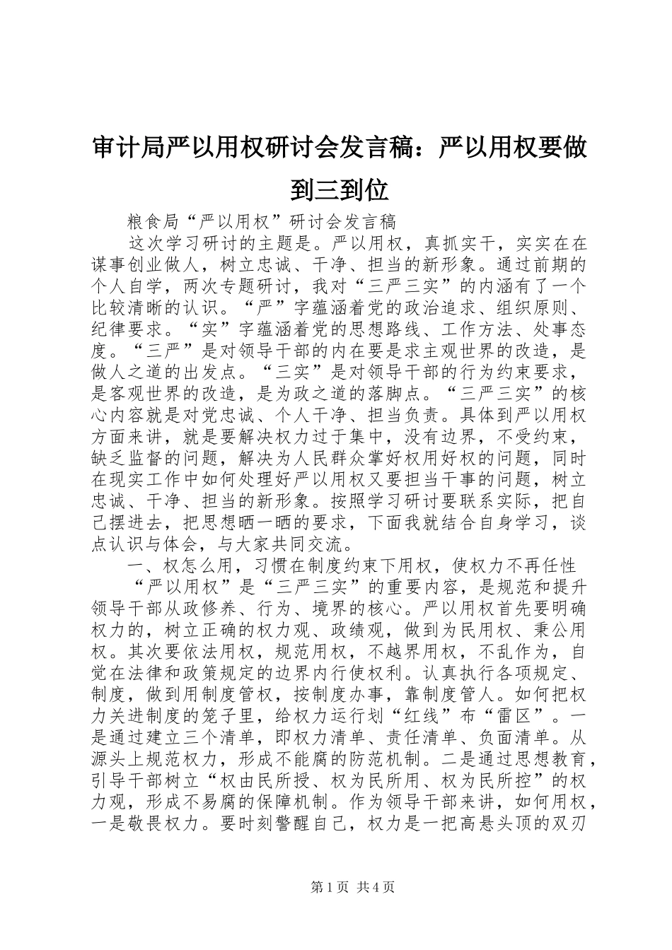 审计局严以用权研讨会发言：严以用权要做到三到位_1_第1页