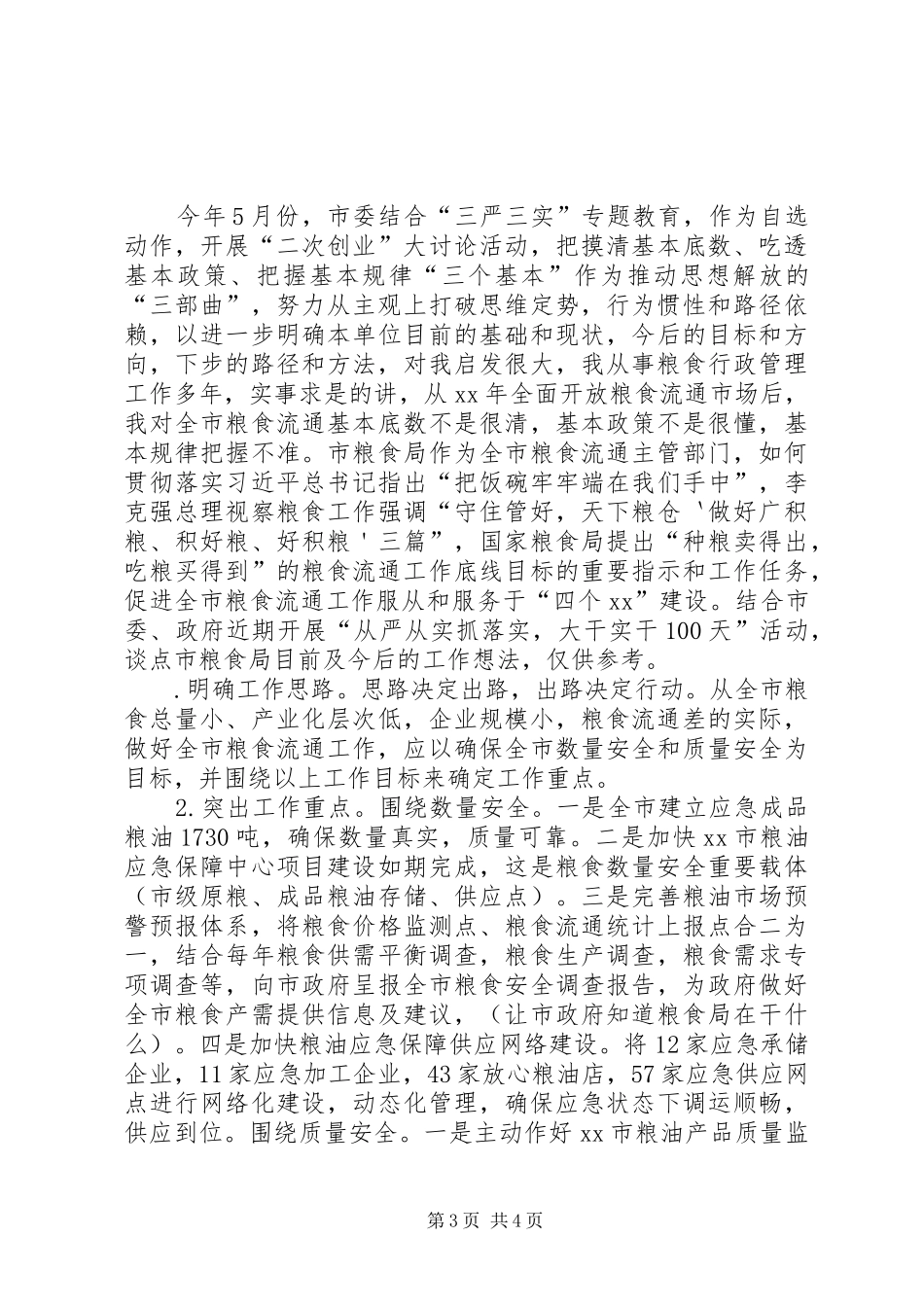 审计局严以用权研讨会发言：严以用权要做到三到位_1_第3页