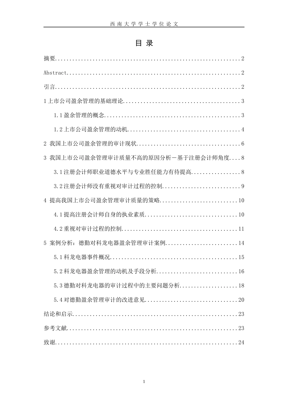 我国上市公司盈余管理审计策略分析_第1页