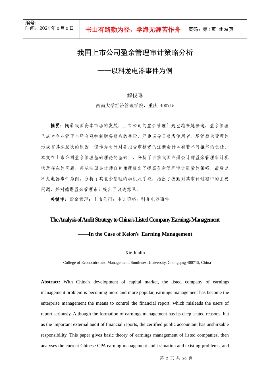 我国上市公司盈余管理审计策略分析_第2页