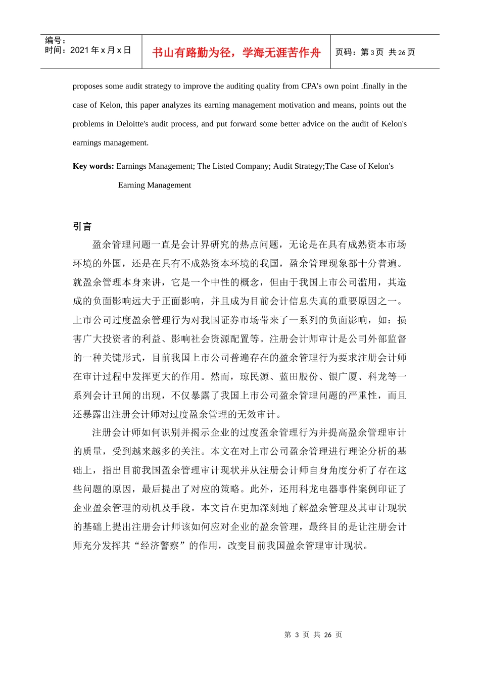 我国上市公司盈余管理审计策略分析_第3页