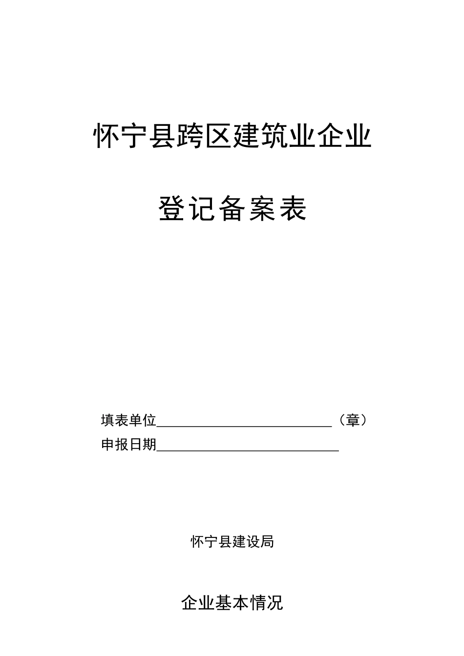 怀宁县跨区建筑业企业_第1页