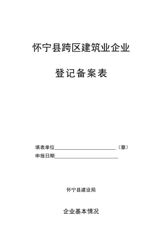 怀宁县跨区建筑业企业