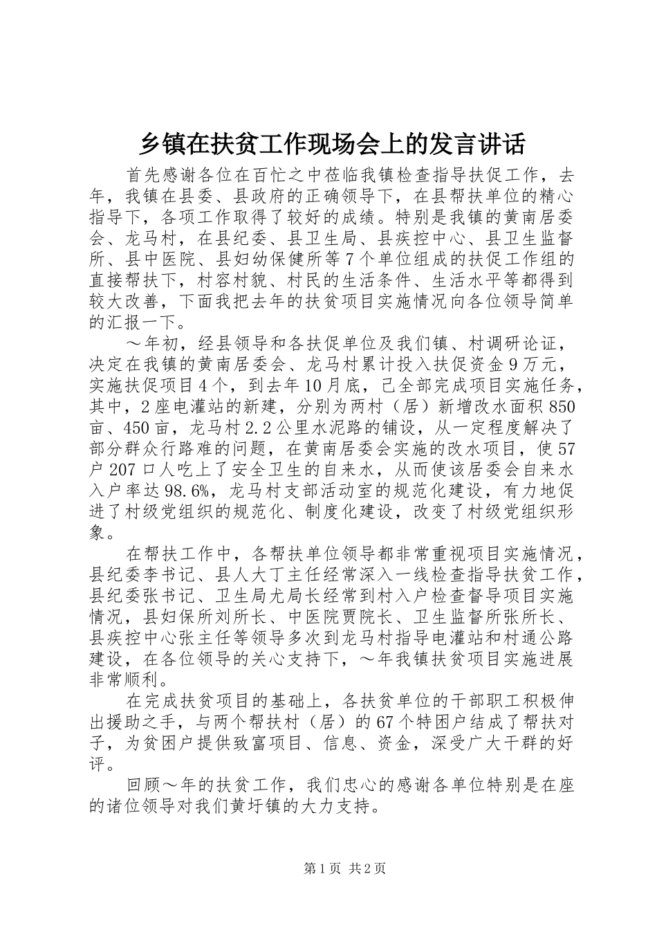 乡镇在扶贫工作现场会上的发言稿讲话_第1页