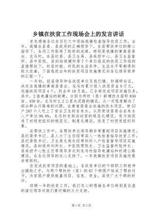 乡镇在扶贫工作现场会上的发言稿讲话