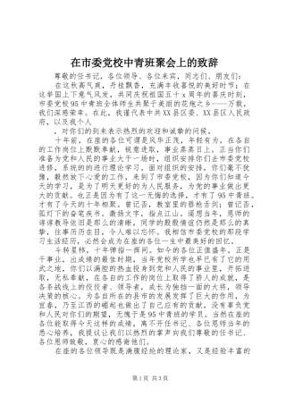 在市委党校中青班聚会上的演讲致辞