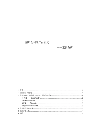 戴尔产品的研发