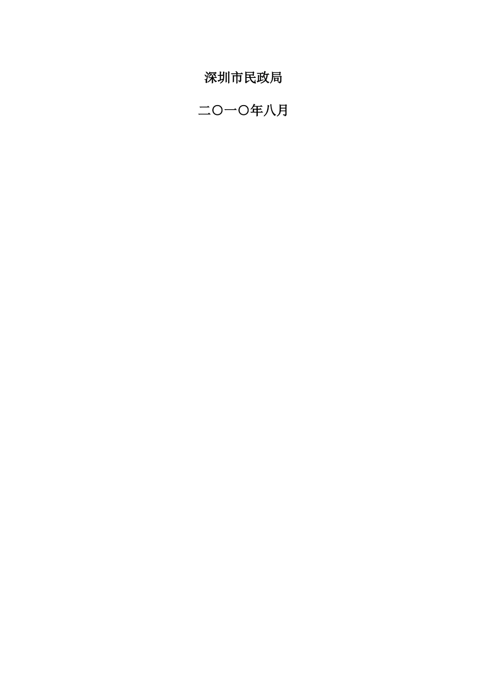 深圳市民政信息化建设“十二五”规划(征求意见稿)_第2页