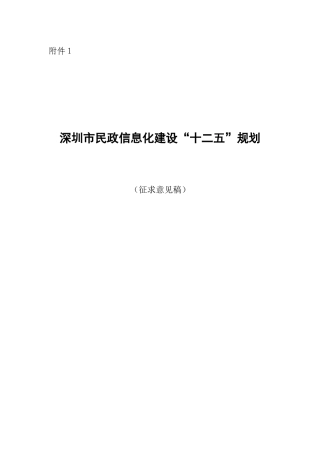 深圳市民政信息化建设“十二五”规划(征求意见稿)