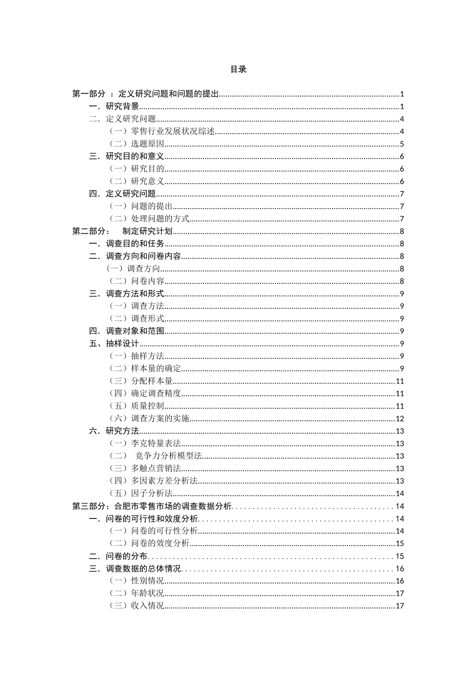 标注版《电商时代下传统零售业如何发展——以合肥市为例)_第2页