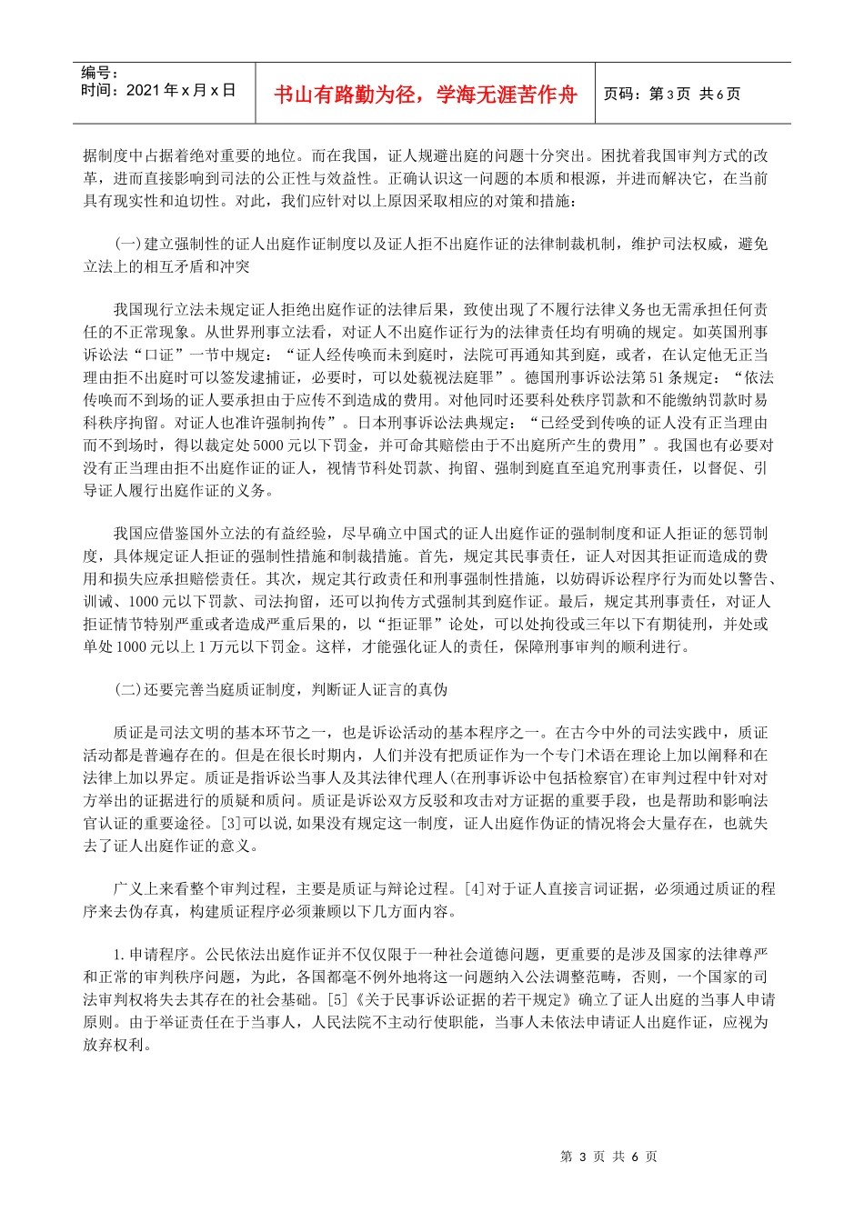 我国证人出庭制度存在的问题及其改革_第3页