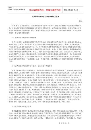 我国证人出庭制度存在的问题及其改革