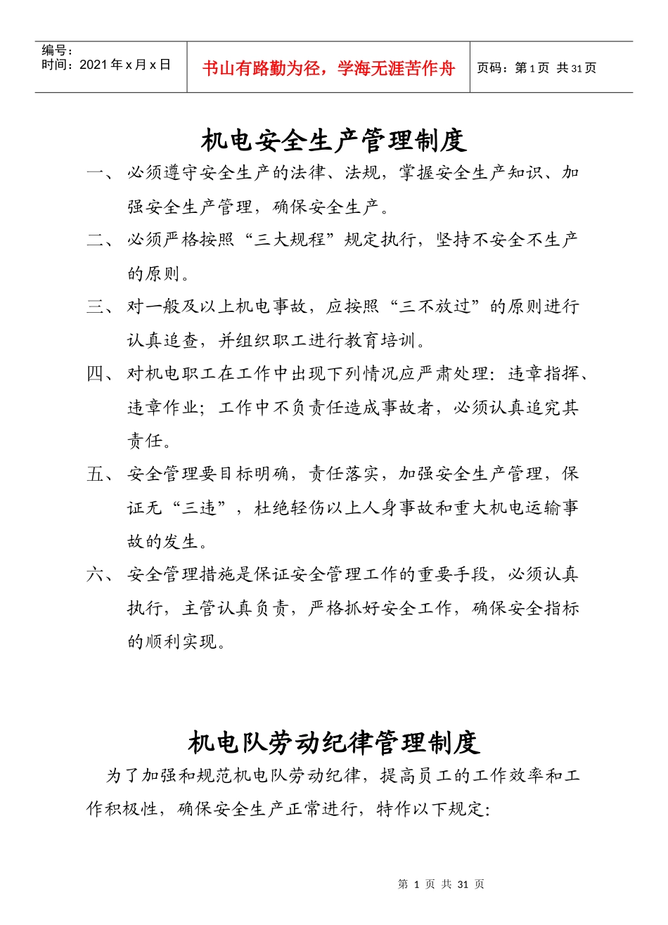 恒瑞源矿业煤矿机电管理制度汇编(新)_第1页