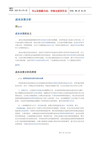 成本决策分析