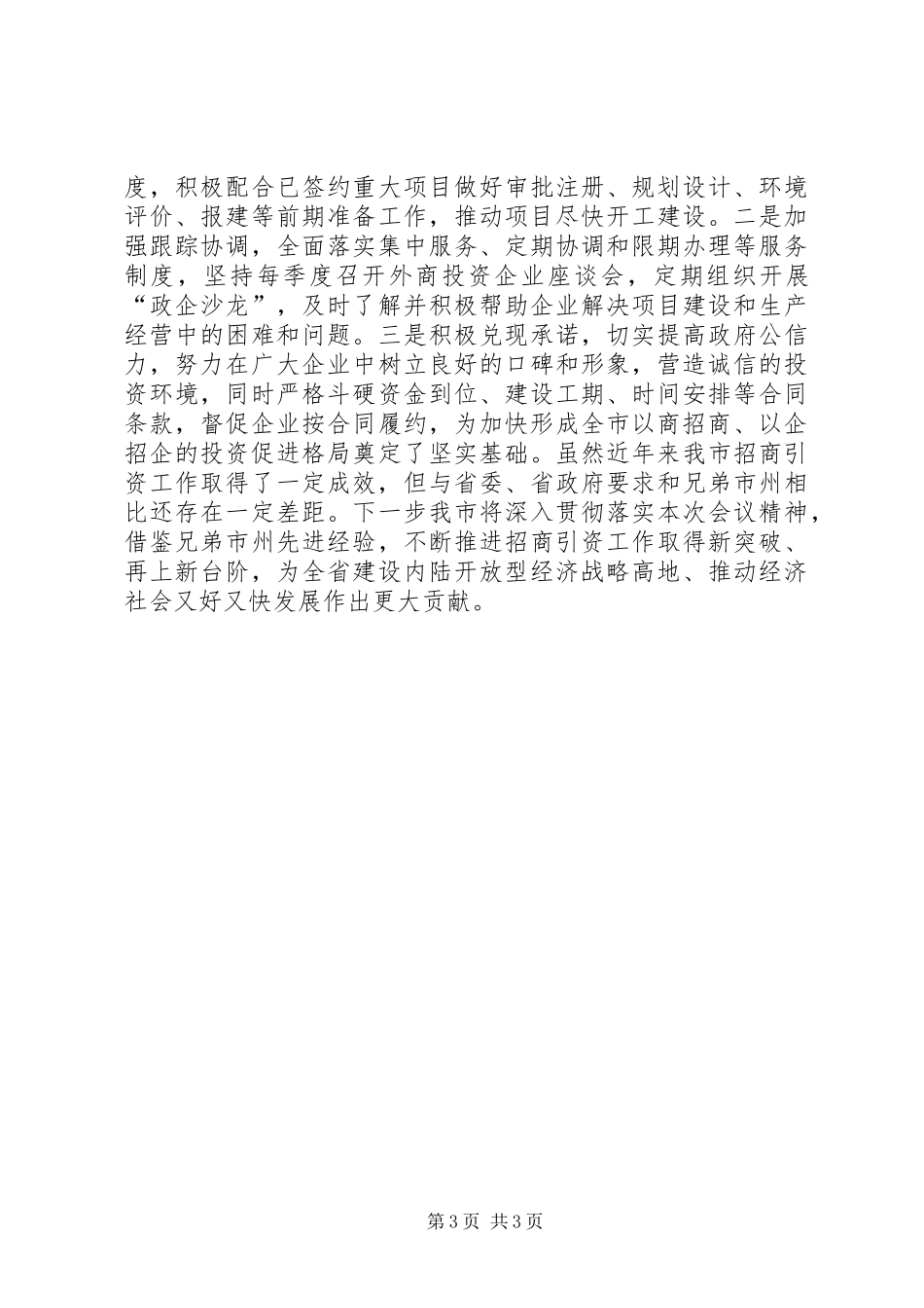 招商引资交流发言[五篇材料]_第3页