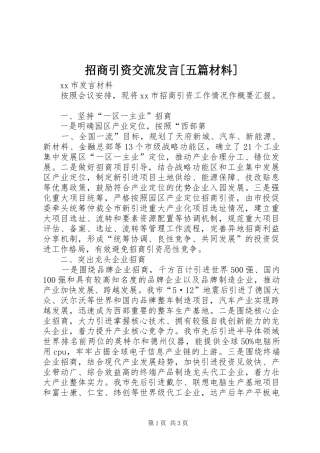 招商引资交流发言[五篇材料]