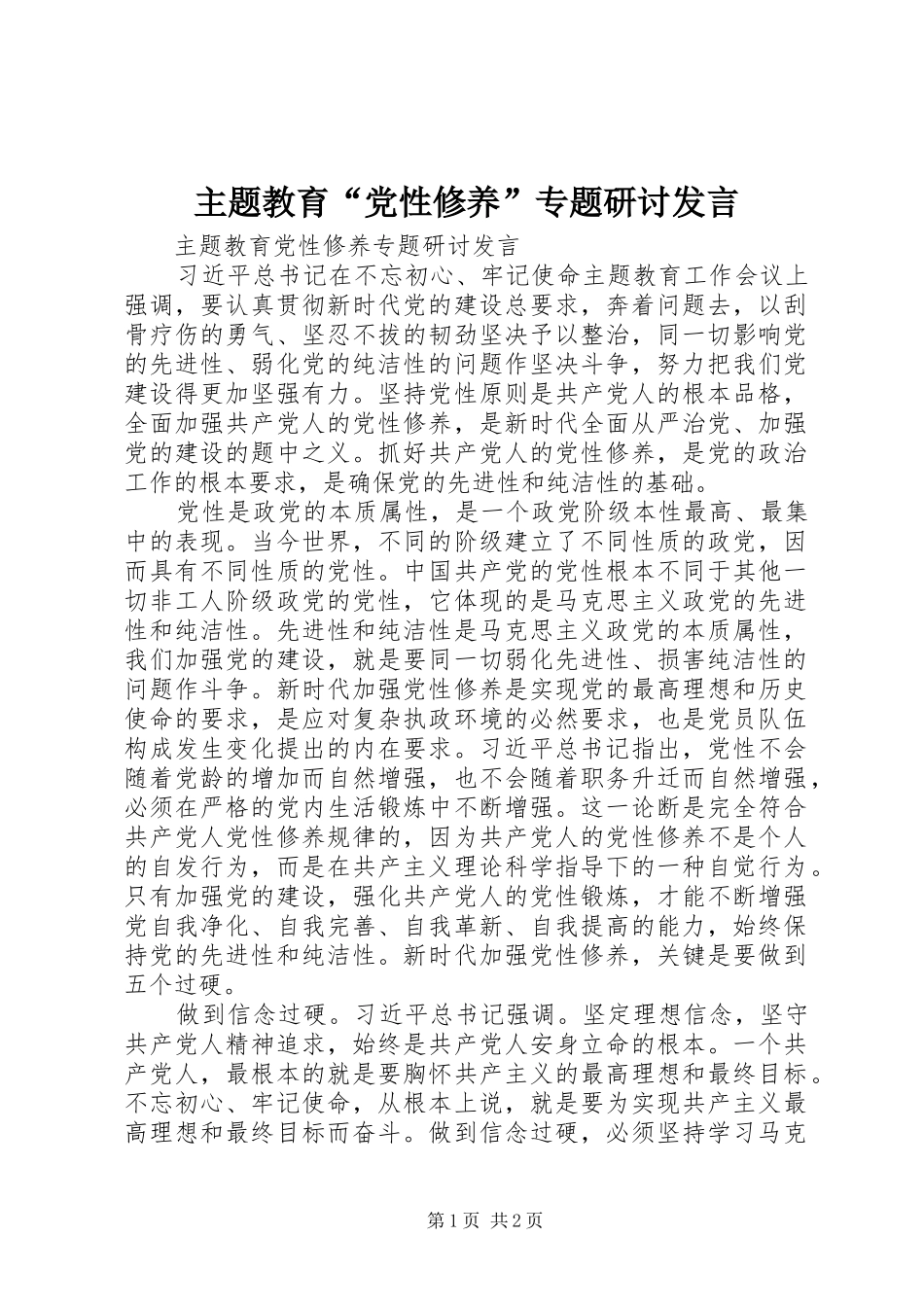 主题教育“党性修养”专题研讨发言稿_第1页