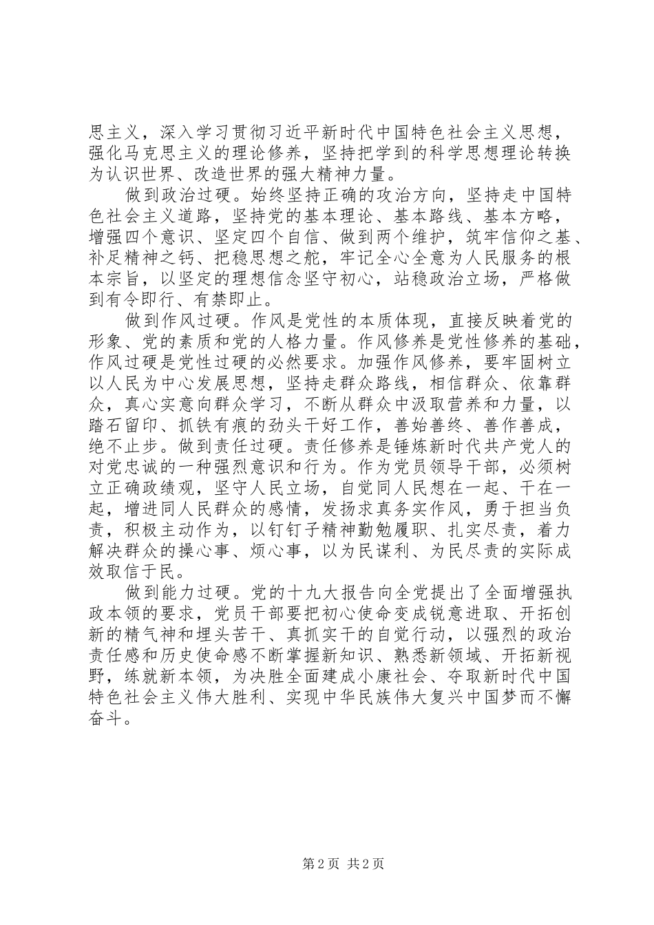 主题教育“党性修养”专题研讨发言稿_第2页