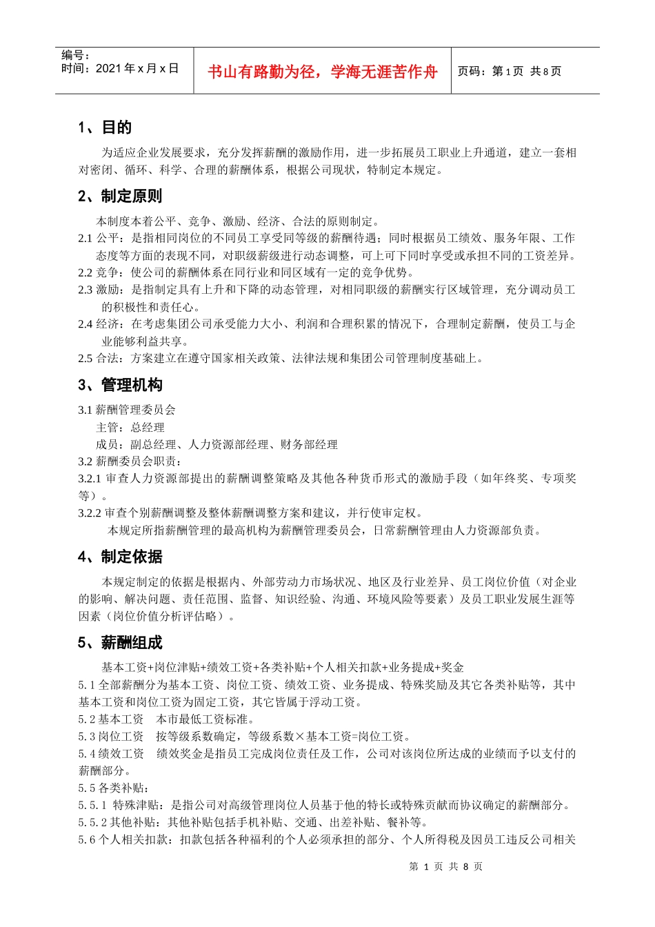 总部薪酬管理办法1111_第2页