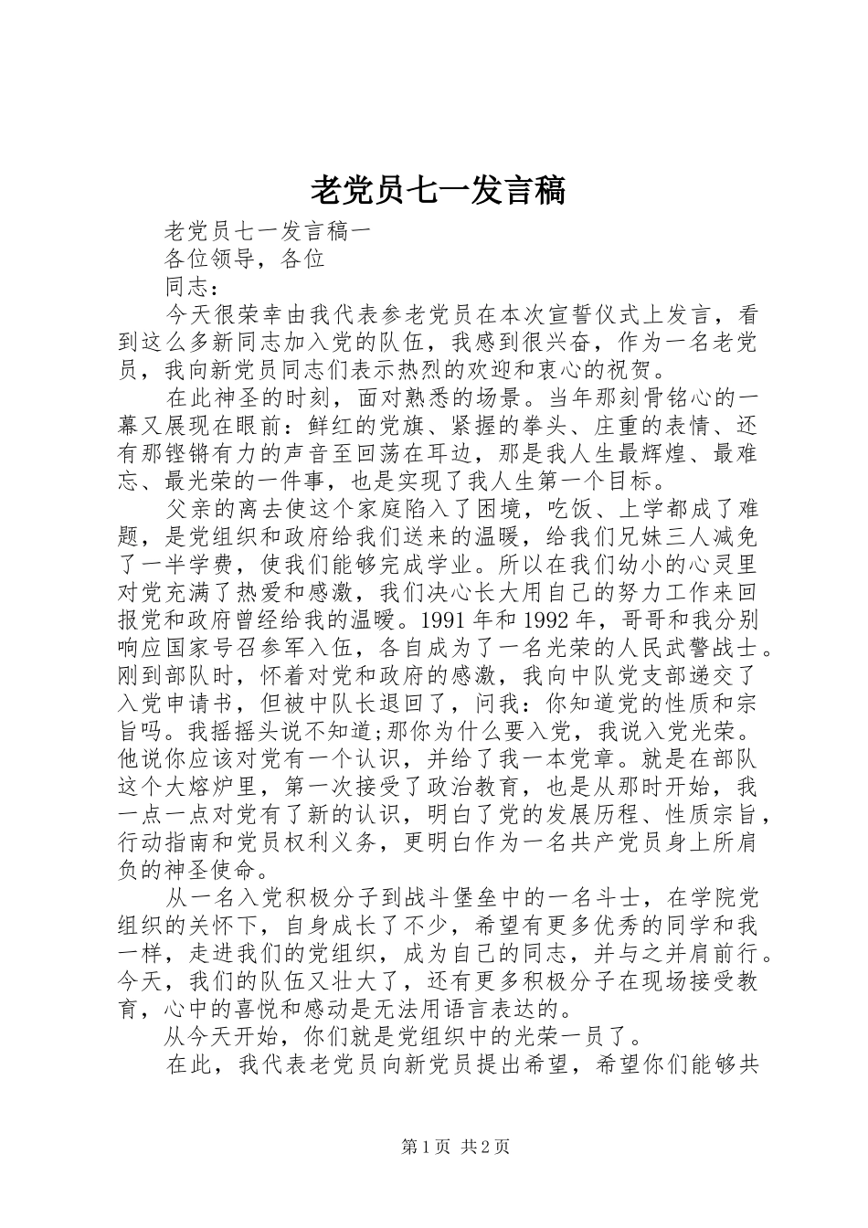 老党员七一发言_第1页