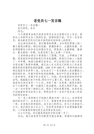 老党员七一发言