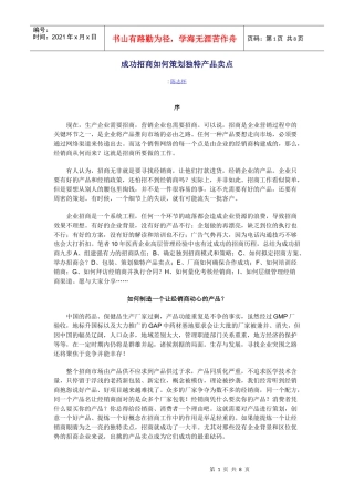成功招商如何策划独特产品卖点[1]