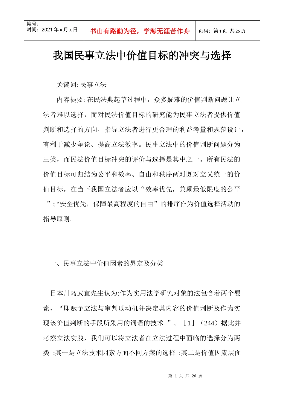 我国民事立法中价值目标的冲突与选择_第1页