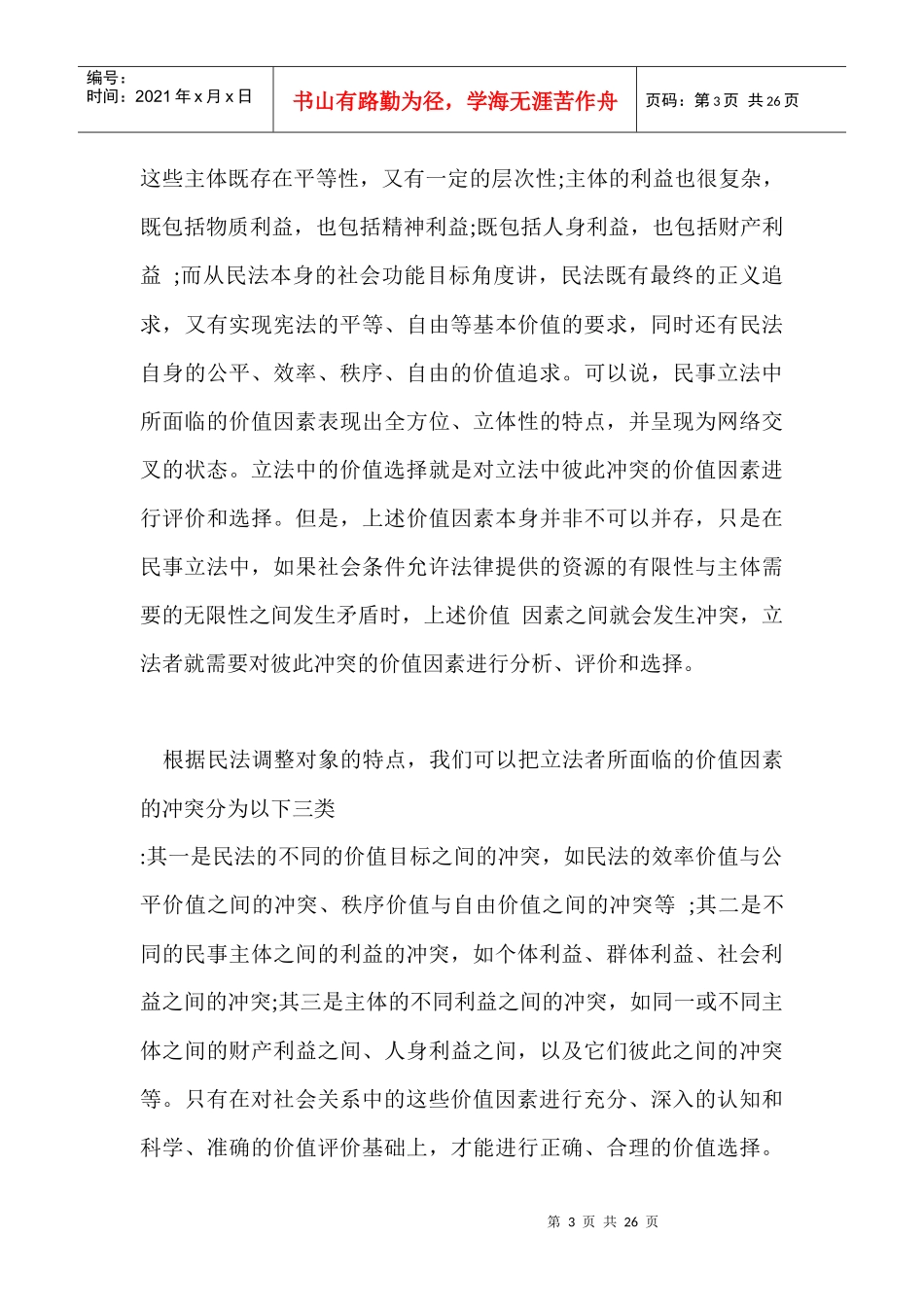我国民事立法中价值目标的冲突与选择_第3页