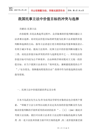 我国民事立法中价值目标的冲突与选择