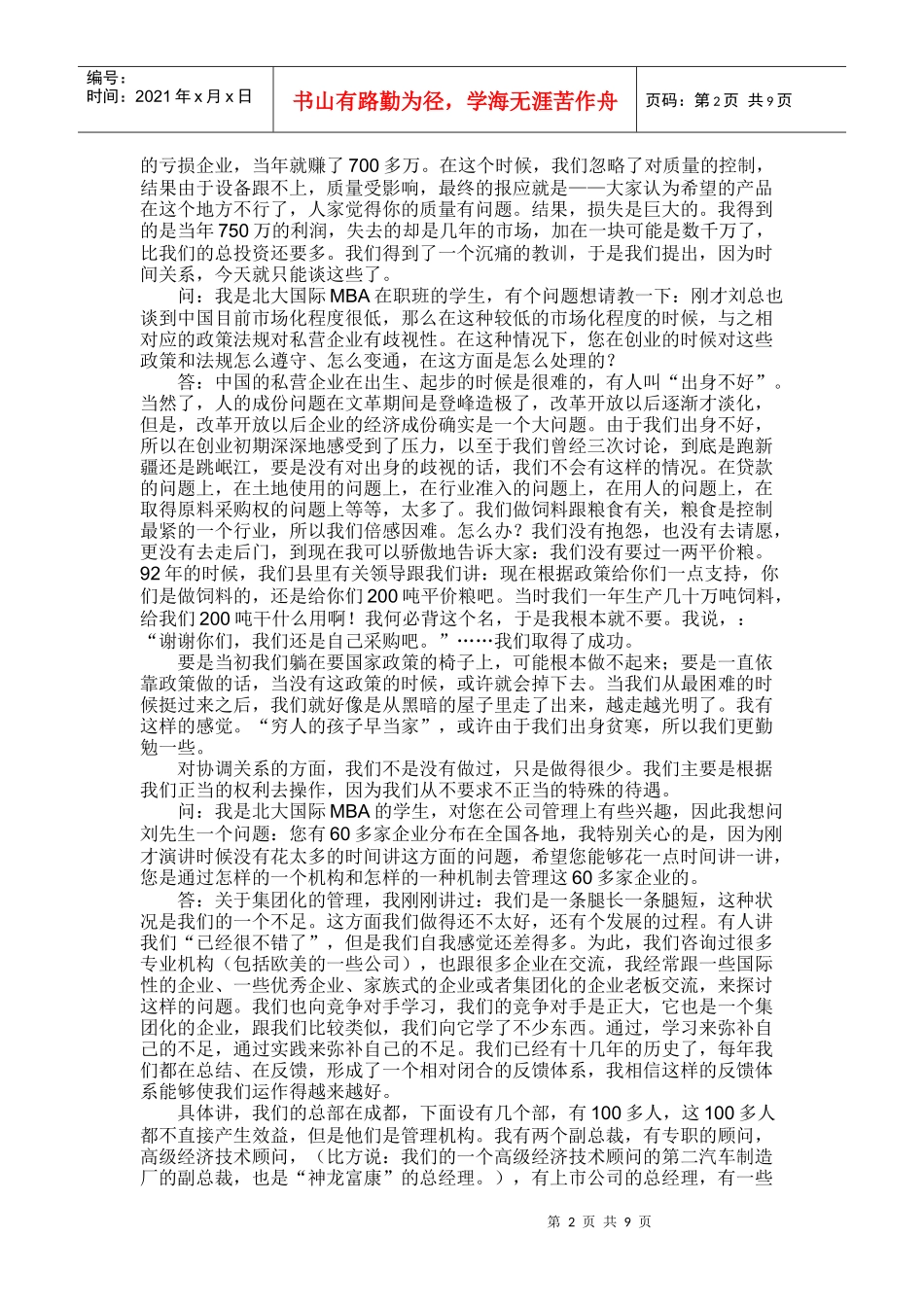 总裁的智慧 刘永好答北京大学国际MBA学员的提问_第2页