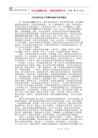 总裁的智慧 刘永好答北京大学国际MBA学员的提问