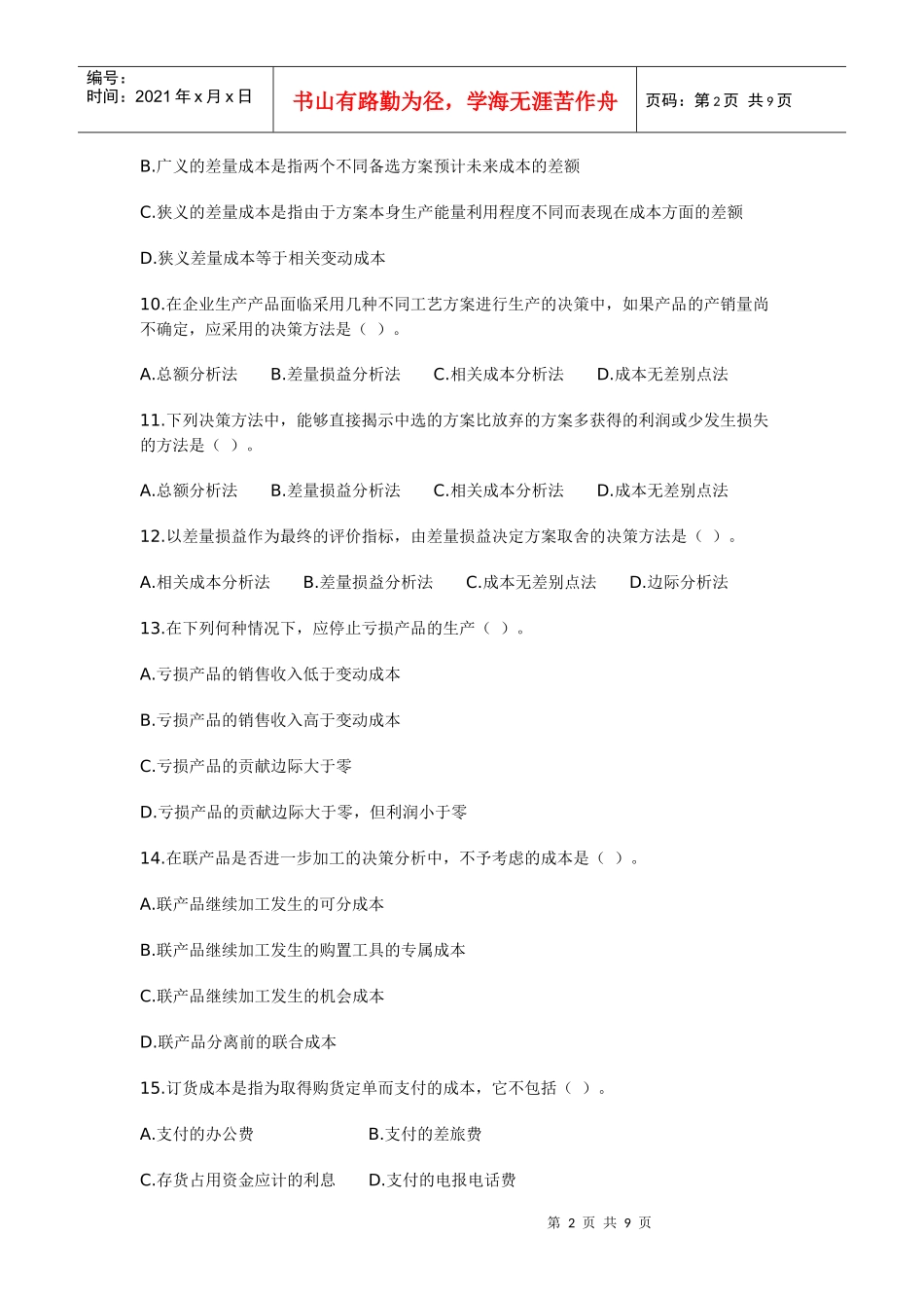 成本决策练习题_第2页