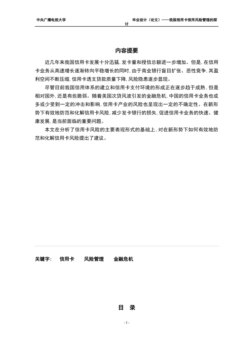 我国信用卡信用风险管理的探讨[1]_第1页