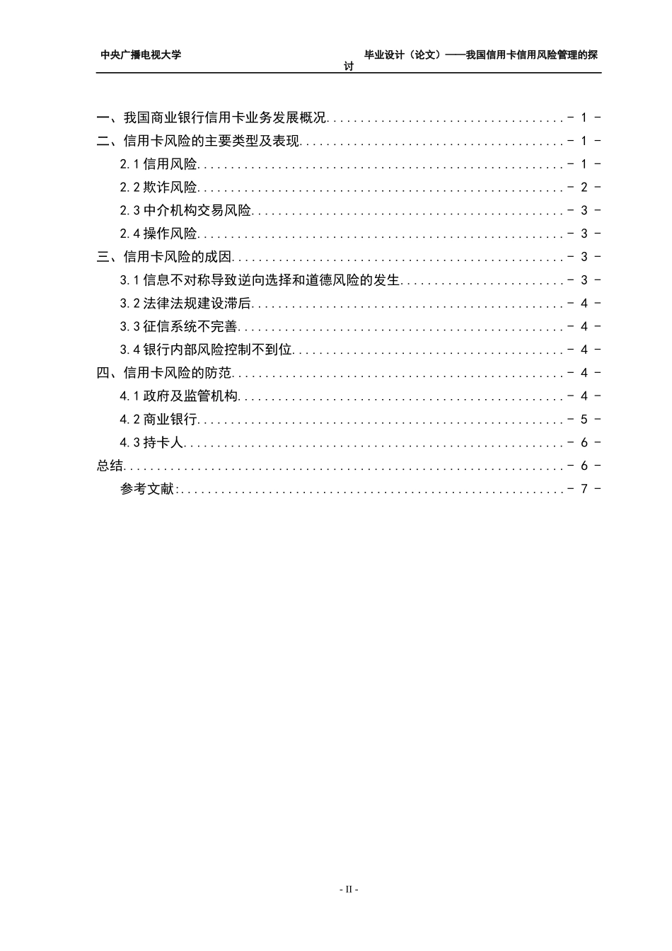 我国信用卡信用风险管理的探讨[1]_第2页