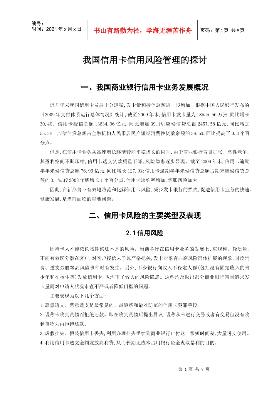 我国信用卡信用风险管理的探讨[1]_第3页