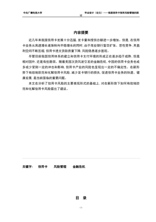 我国信用卡信用风险管理的探讨[1]