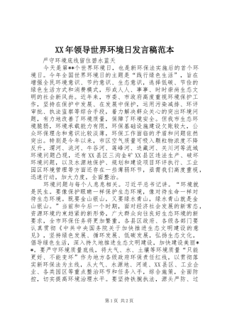 XX年领导世界环境日发言稿范文范本