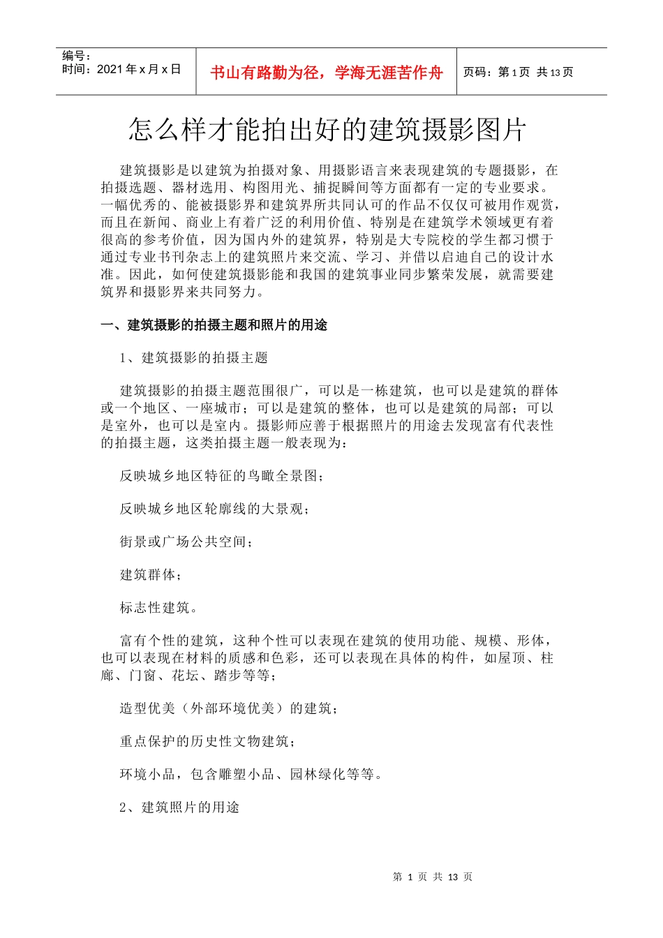 怎么样才能拍出好的建筑摄影图片_第1页