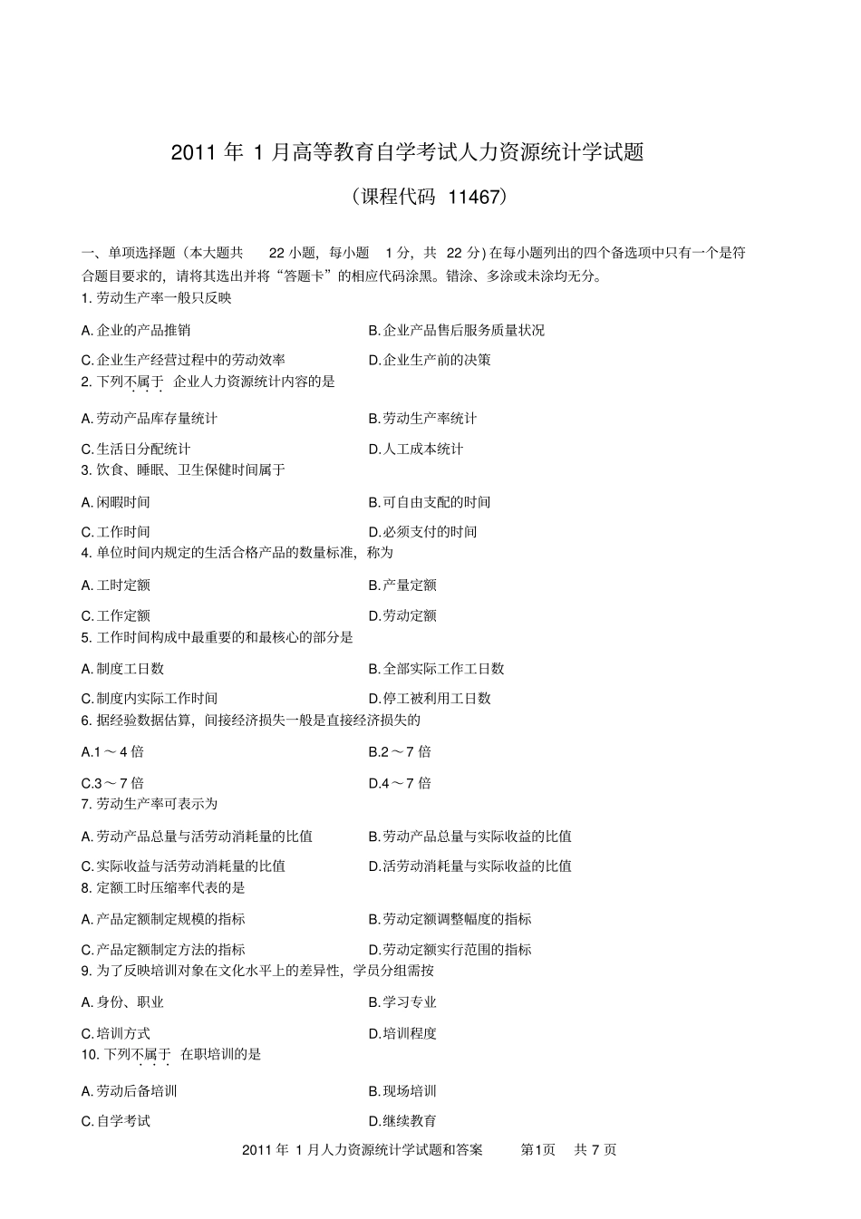 人力资源统计学试题和答案.doc_第1页