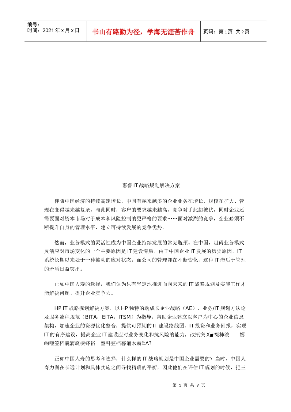 惠普IT战略规划解决方案探析_第1页