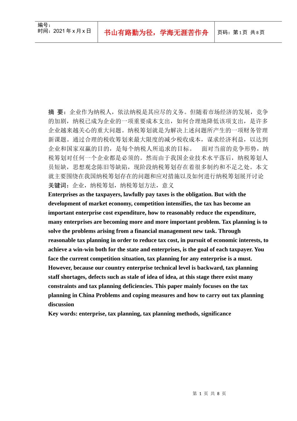 怎样进行及纳税筹划及风险防范_第1页