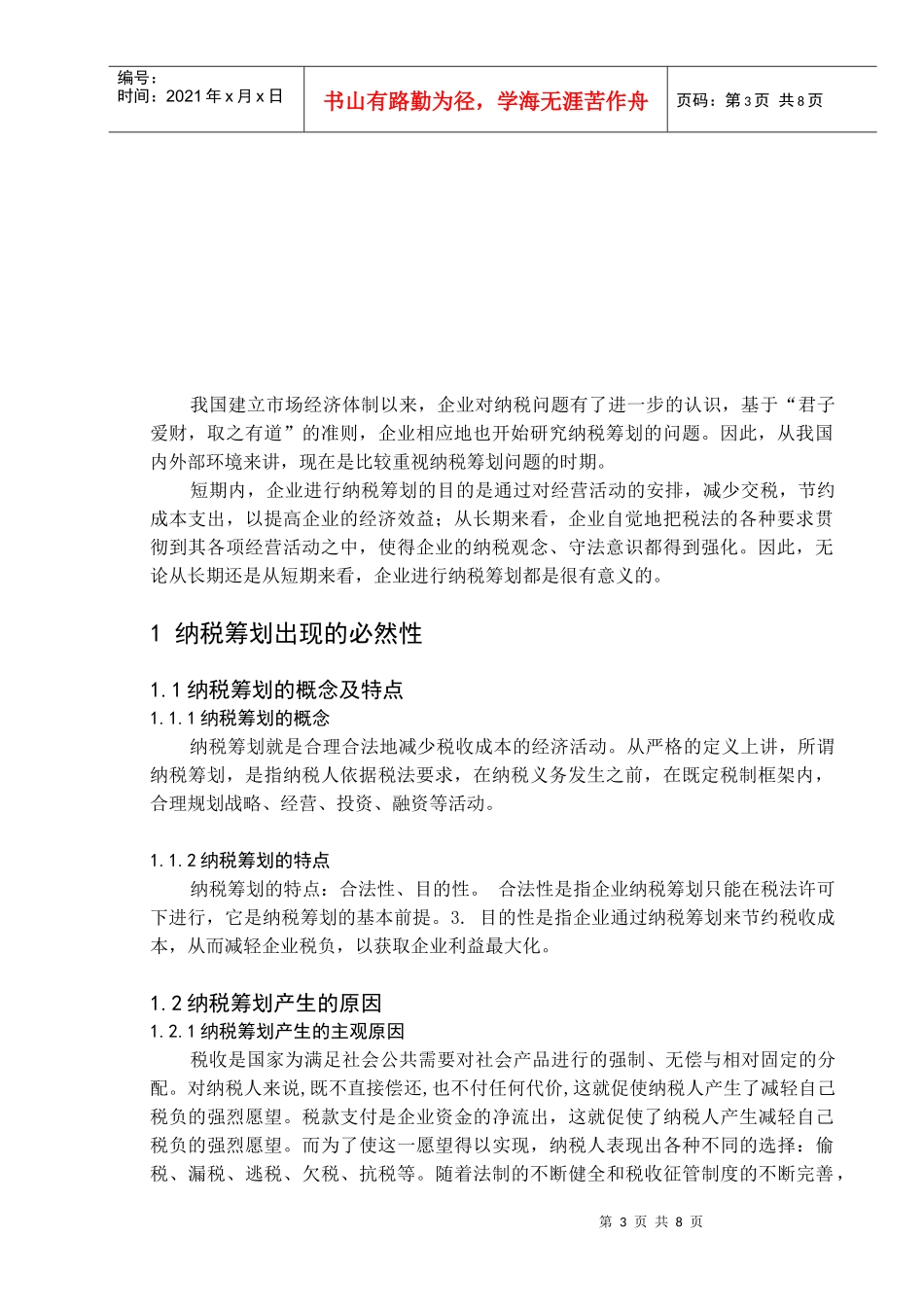 怎样进行及纳税筹划及风险防范_第3页