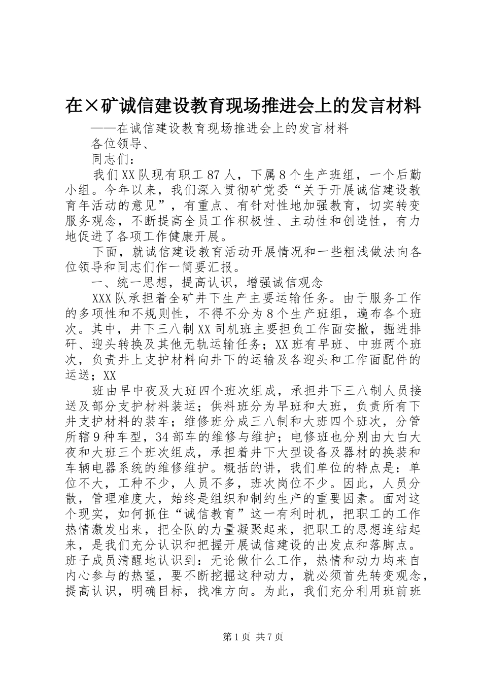 在×矿诚信建设教育现场推进会上的发言材料提纲范文_第1页