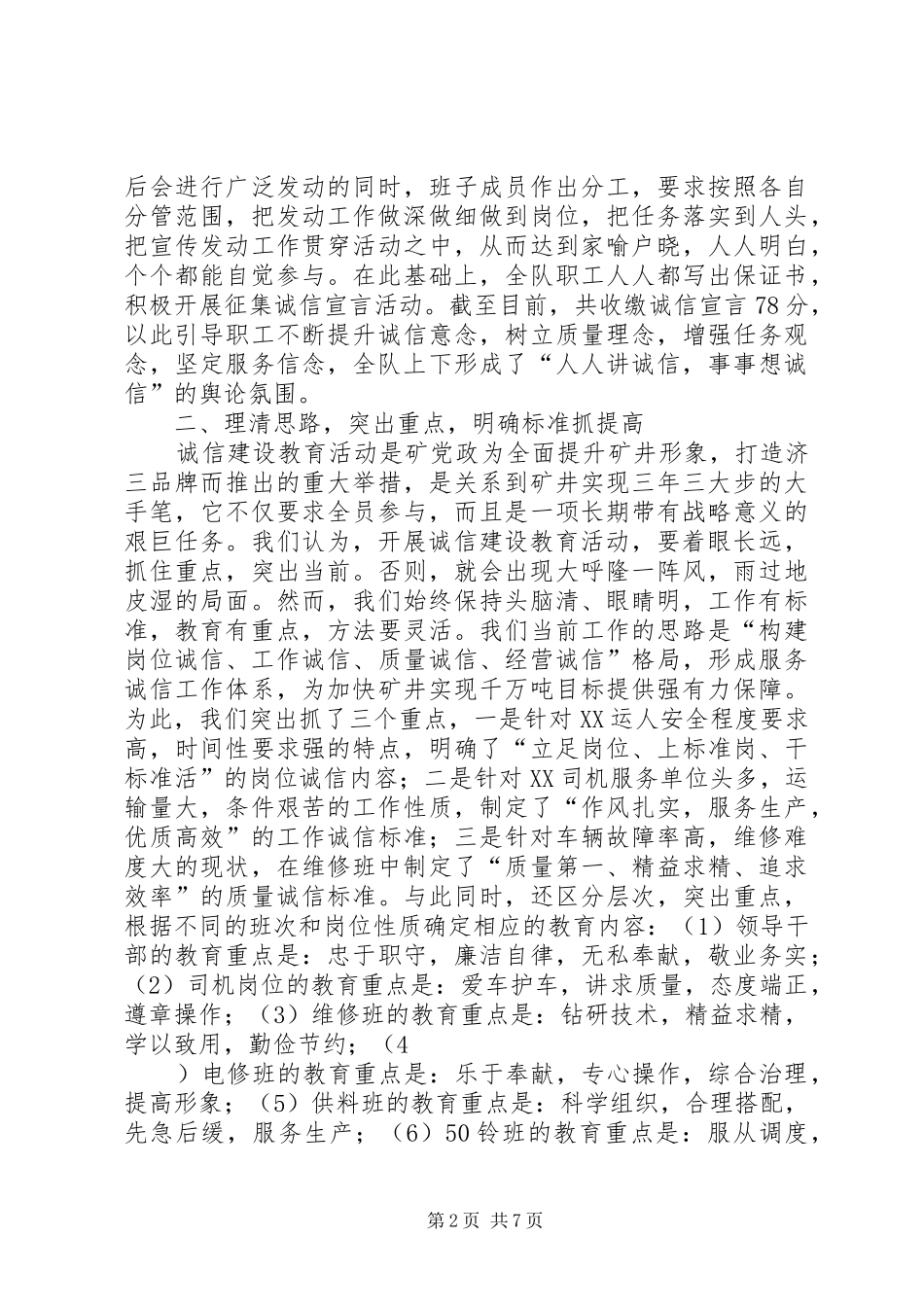 在×矿诚信建设教育现场推进会上的发言材料提纲范文_第2页