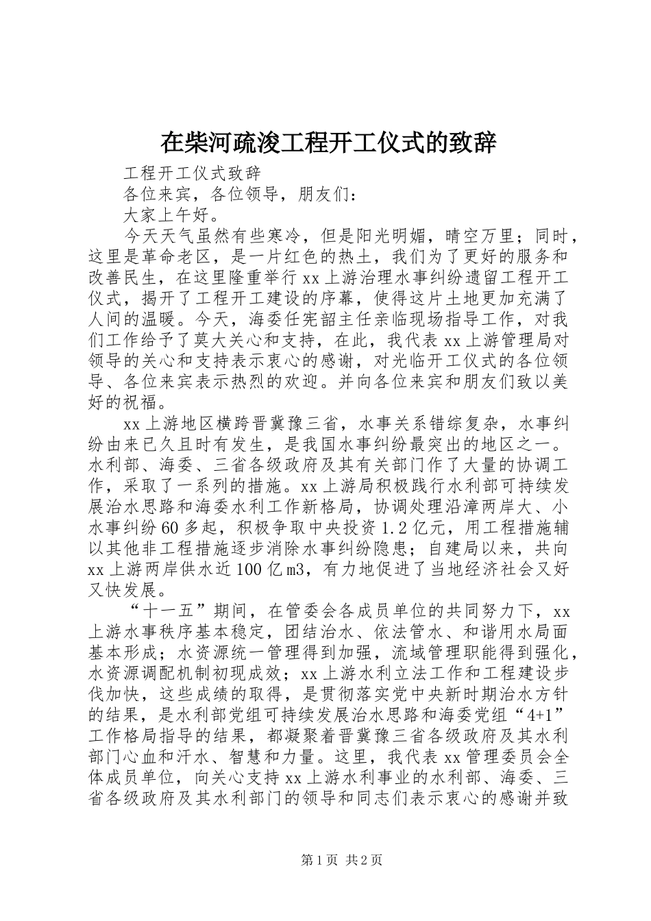 在柴河疏浚工程开工仪式的演讲致辞_第1页