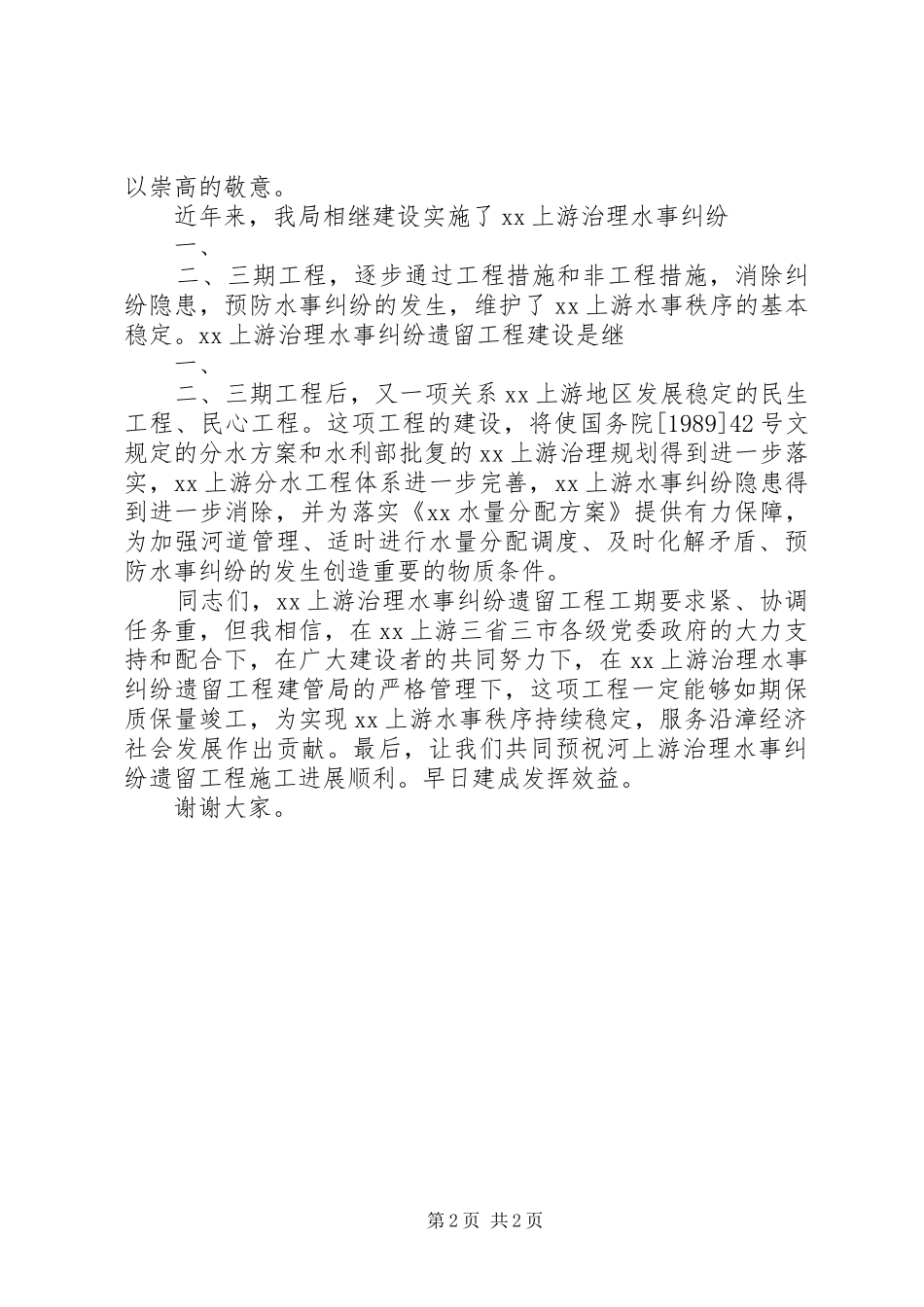 在柴河疏浚工程开工仪式的演讲致辞_第2页